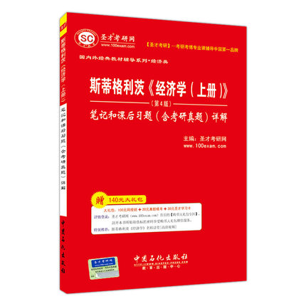 圣才 正版包邮 斯蒂格利茨《经济学（上册）》（第4版）笔记和课后习题（含考研真题）详解 经典教材系列配套笔记 第九版