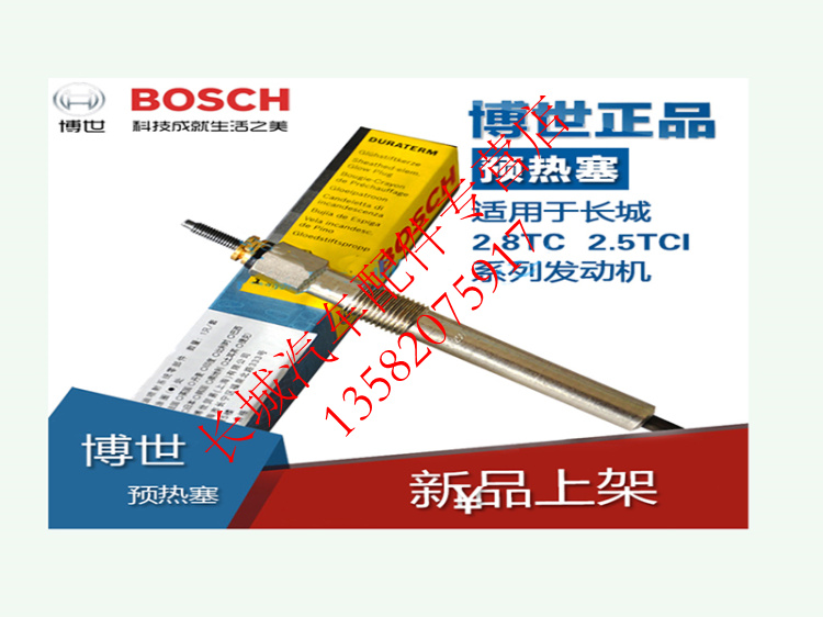 长城哈弗H3 H5 风骏5 迪尔2.8TC 2.5TCI柴油预热塞电热塞原厂博世