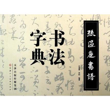 孙过庭书谱书法字典 畅销书籍 书法字画 正版T13
