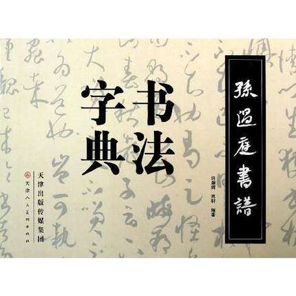 孙过庭书谱书法字典 畅销书籍 书法字画 正版T13