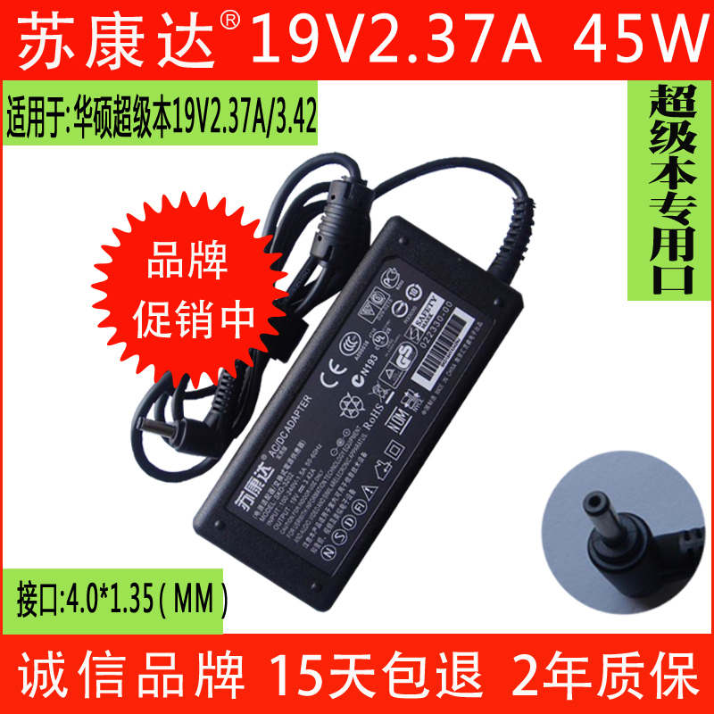 本款充电器是华硕超级本电脑(部分型号)专用电源,购买前请注意比较,笔记本型号和标题上型号要一致,电压是19V,电流是2.37A或者3.42A,接口是专用小口,确定都一样再下单。苏康达电源质优价廉,15天包退,2年包换,售后无忧,欢迎购买。( 注意:本款电源要用三孔的电源线,如果没有请一起拍一根。)