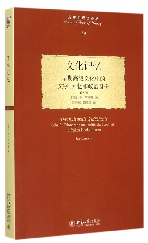 文化记忆：早期高级文化中的文字、回忆和政治身份(德)扬·阿斯曼北京大学9787301252611