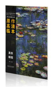 莫奈睡莲 西方绘画大师原作高清临本 孙萌主编 安徽美术出版社 风景画油画作品集8开活页 临摹范本 商城正版正品书籍