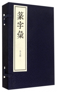 篆字汇(共5册)(精) 博库网