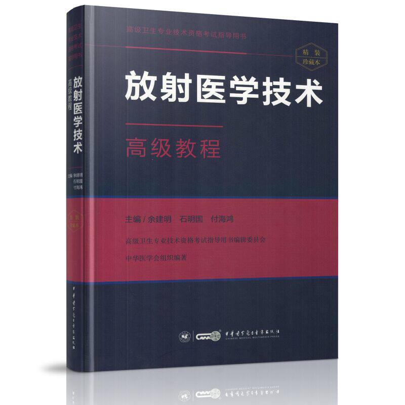 包邮 放射医学技术高级教程(精装版) 高级卫生专业技术资格考试指导用书 高级职称 正高 副高 主任 副主任
