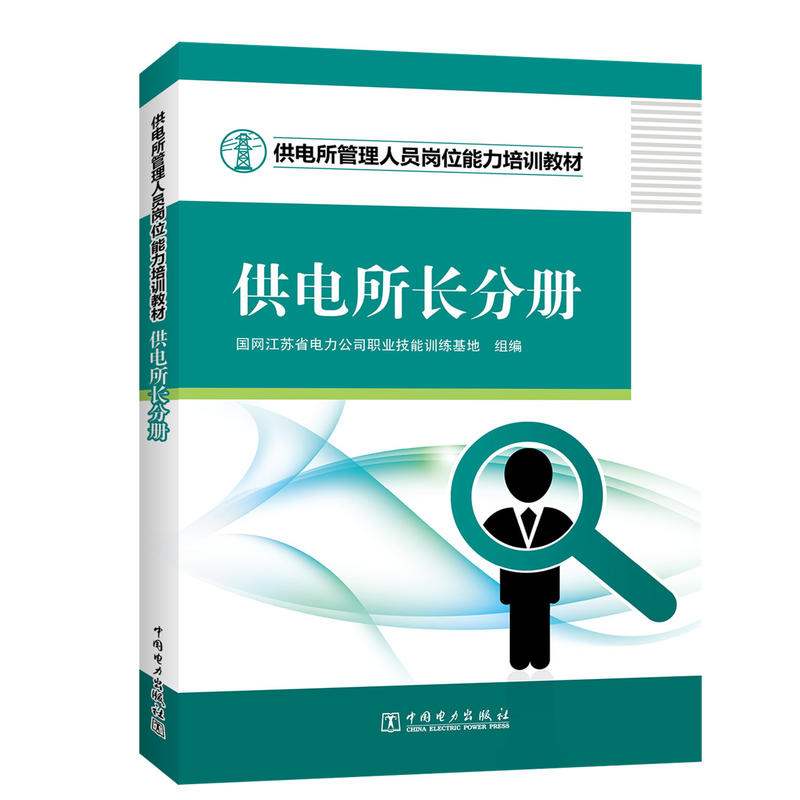 供电所管理人员岗位能力培训教材 供电所长分册