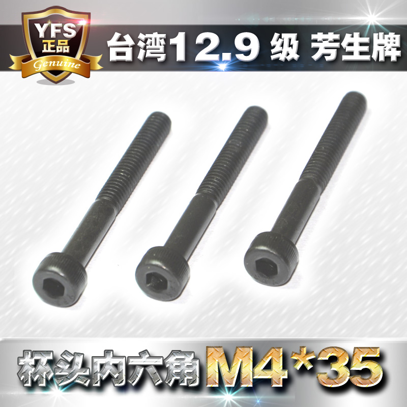 12.9级芳生内六角螺丝M4*35