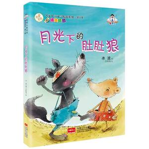 正版月光下的肚肚狼 冰波童话彩绘版名家儿童文学精选系列第一季 青少版小学生课外阅读书籍8-9-10-12-14岁四五六年级读物畅销图书