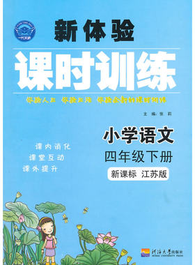15春小学4年级语文(下)(江苏版)新体验课时训练