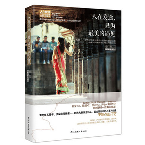 正版现货 人在爱途，只为 美的遇见 申凯著 一次西藏之旅 深度披露人在旅途中的那些情爱与人事 旅游随笔 新华书店畅销书籍博库网