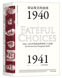 后浪  命运攸关的抉择：1940—1941年间改变世界的十个决策
