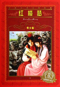 红楼梦(青少版)/**文学名著宝库