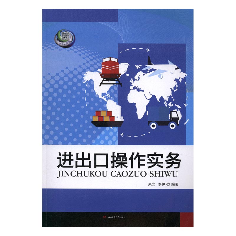 正版 进出口操作实务 朱念 书店 经济管理书籍 书 畅想畅销书