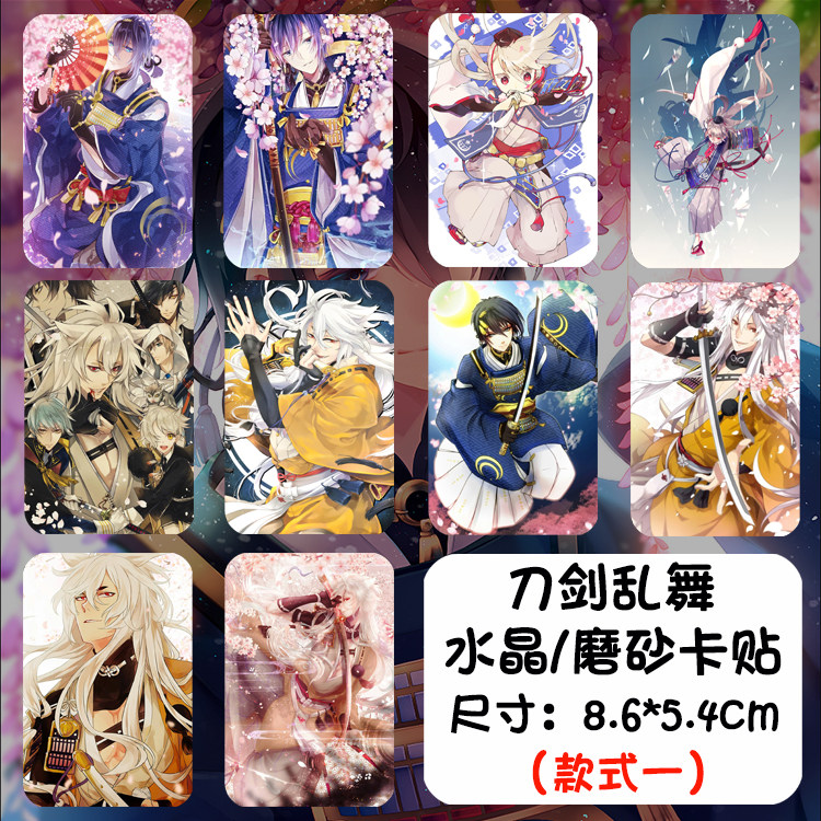 刀剑乱舞 三日月 小狐丸动漫水晶/磨砂卡贴 公交卡饭卡贴 10张/套