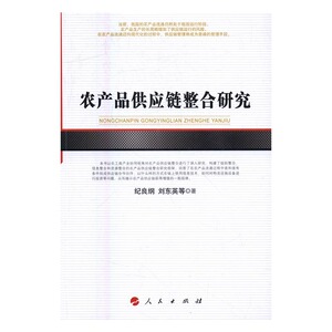 正版 农产品供应链整合研究 纪良纲 书店 供应链管理书籍 书 畅想畅销书
