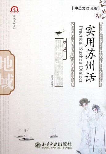 实用苏州话（中英文对照版） 邢雯芝 正版书籍   博库网 - 封面