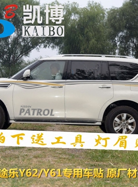 新途乐Y62车贴拉花PATROL侧裙改装车身贴纸Y61汽车腰线彩条装饰贴