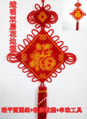 编织花边福字材料包手工串珠