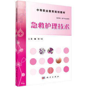 急救护理技术 傅一明 科学出版社有限责任公司