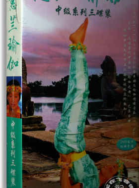 正版蕙兰瑜伽中级系列全套3DVD+CD教学惠兰瑜珈初级光盘教程dvd