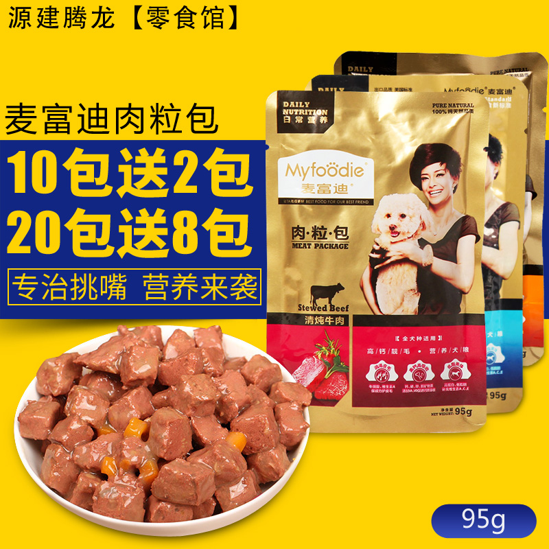 麦富迪鸡肉牛肉粒包宠物狗狗湿粮狗罐头 10包包邮 拍10包才发货