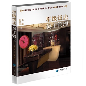 饭店员工管理 孙晨阳潇 知识产权 人力资源管理 书籍