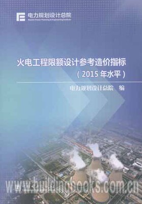 火电工程限额设计参考造价指标(2015年水平)
