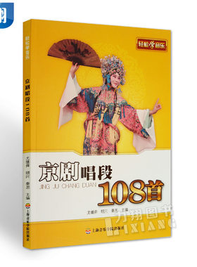 正版 轻松学音乐-京剧唱段108首   秦思 编   上海音乐学院出版社