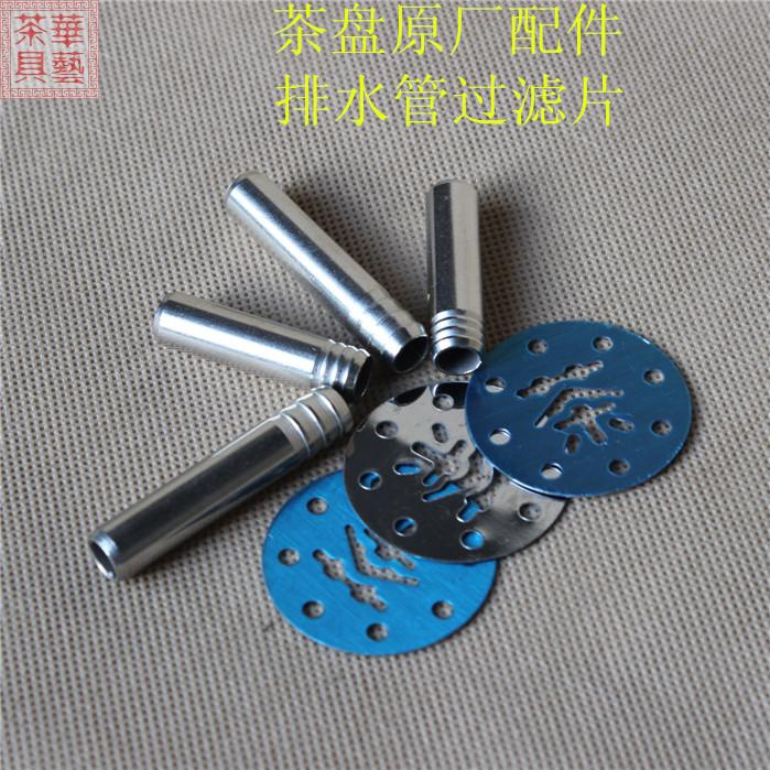 原厂家不锈钢过滤片茶漏圆片全套/茶几排水管接头口茶具茶盘配件