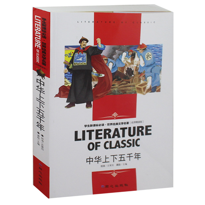 中华上下五千年 畅销书籍 小学生三年级四年级五年级六年级课外书读物世界名著 初中生课外书图书 正版