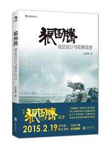 现货 狼图腾-视觉设计与叙事语言 冯绍峰主演同名电影美术指导笔记 书改编大片 新华书店正版书籍 善待生命 木垛图书
