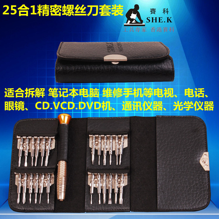 赛科套餐5 便携钱包式 25件组合手机拆机套装 苹果维修螺丝刀批头