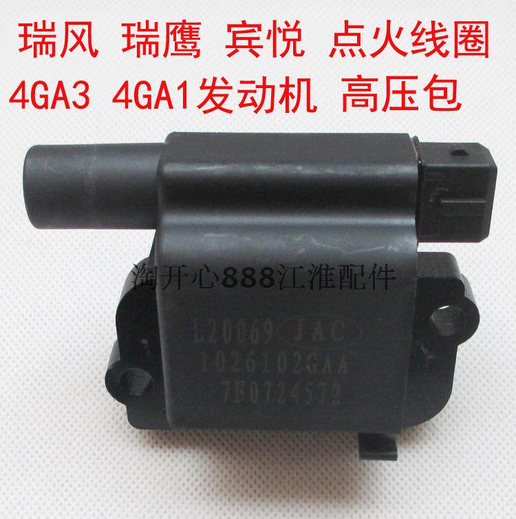 江淮 瑞风 宾悦 瑞鹰 瑞风 M3 S3 点火线圈 高压包 高压线