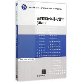 正版现货:面向对象分析与设计（UML）（计算机系列教材）