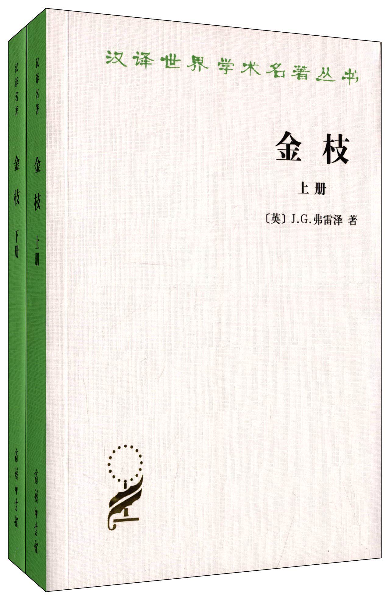 现货 金枝(全二册)汉译世界学术名著丛书 j.f.弗雷泽 著 商务印书馆