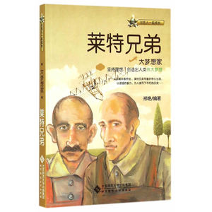 【全新正版包邮】与名人一起成长：大梦想家——莱特兄弟