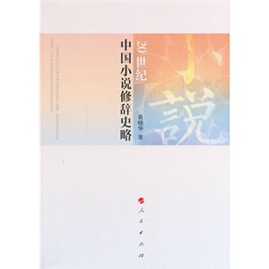 【人民出版社】20世纪中国小说修辞史略