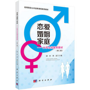 恋爱·婚姻·家庭——大学生性教育教材（第二版）