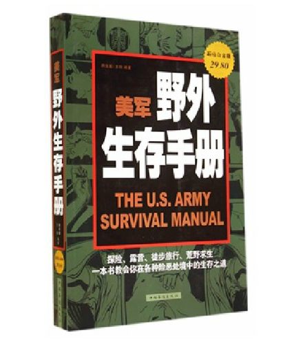 美军野外生存手册  探险 露营 徙步旅行 荒野求生 一本书教会你在各种险恶处境中的生存之道 传书 正版