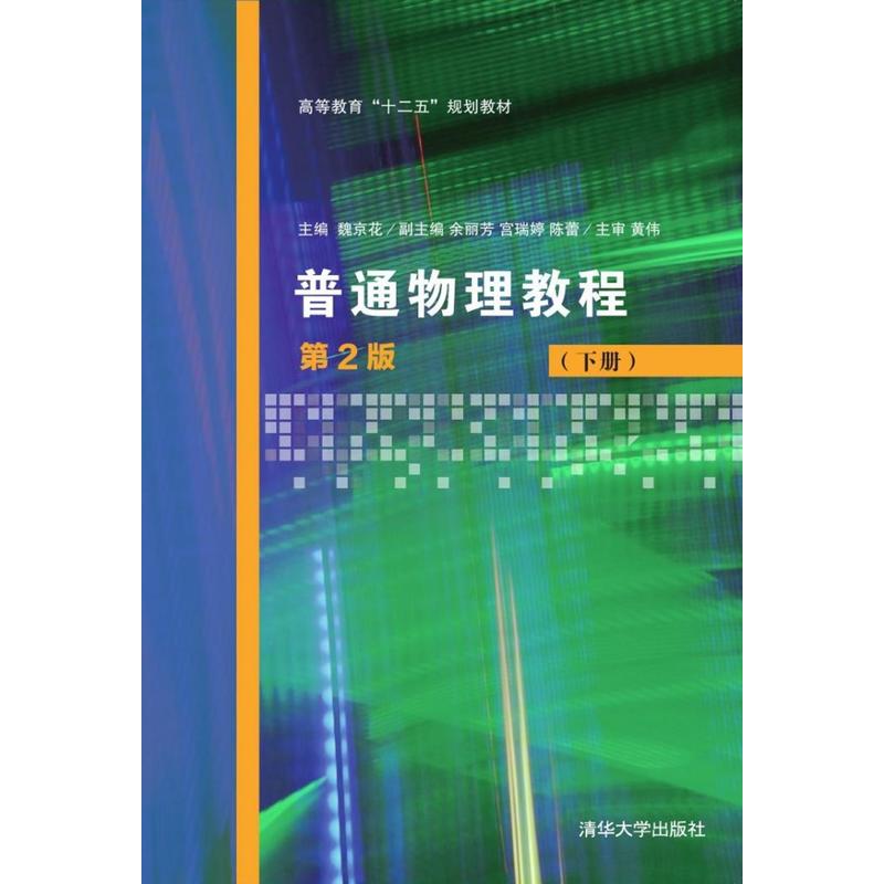 普通物理教程（第2版）（下册） 书籍/杂志/报纸 大学教材 原图主图