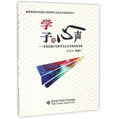学子的心声--首届卓越计划班学生企业实践报告选集(普通高等学校卓越工程师培养计划试点专业教学参考书) 博库网