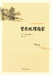 管氏地理指蒙 (三国)管辂 著 *苇 校 中国风水学的集大成之作 历代堪舆师尊奉的经典 风水术数 齐鲁书社 外观旧有褪色介意慎拍