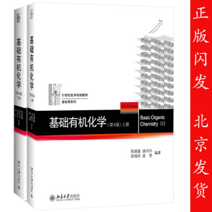 包邮 无机化学伴侣解析 第4版 规划化学教材 邢其毅 基础有机化学.第四版 社 刑其毅教程 新版 上下册 北京大学出版 考研教材