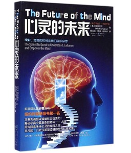 心灵的未来（日本）加来道雄平行宇宙物理学的未来等科普畅销书作者加来道雄新作脑神经科学前沿探索揭秘正版科学科普图书霍金黑洞