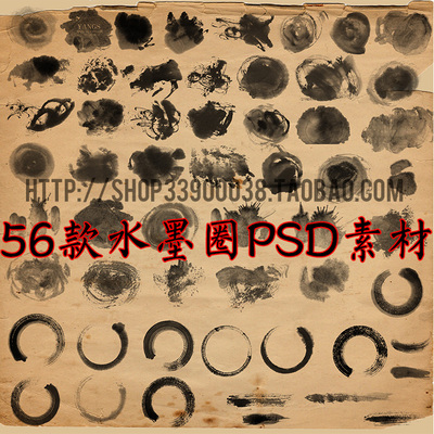 PSD分层素材 高清古典水墨元素墨圈集合墨迹水彩中国风设计素材