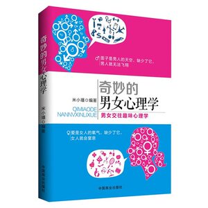 奇妙的男女心理学(男女交往趣味心理学)  博库网