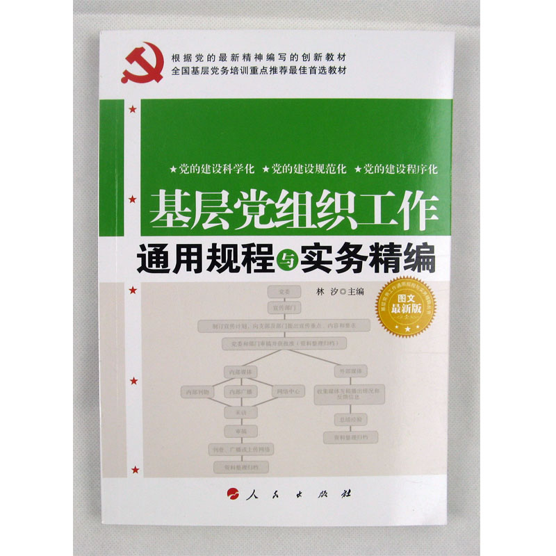 基层党组织工作通用规程与实务精编  图文新版  人民出版社  正版   党章   党建   团习   党务