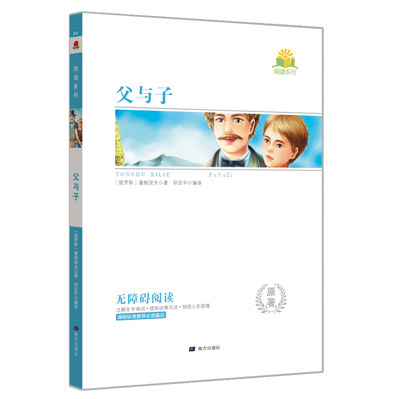 父与子 全集正版同读系列插图版 名著阅读语文新课标无障碍阅读丛书青少年版初中生小学生书籍 原著无删减完整版
