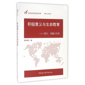 积极意义与生命教育--理论测量与实务/上海大学社会学文库
