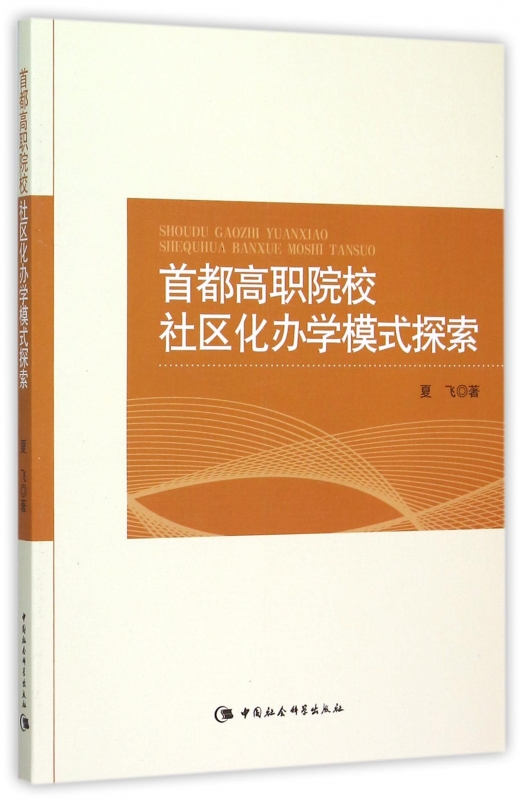 首都高职院校社区化办学模式探索 正版书籍 木垛图书